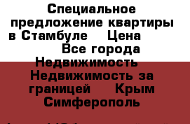 Специальное предложение квартиры в Стамбуле. › Цена ­ 48 000 - Все города Недвижимость » Недвижимость за границей   . Крым,Симферополь